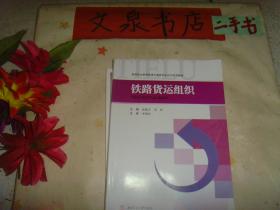 铁路货运组织  保正版纸质书  内无字迹