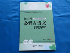 钢笔字帖 初中必背古诗文  楷书  行楷