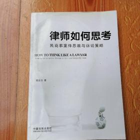 律师如何思考——民商事案件思维与诉讼策略