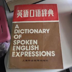 英语口语辞典