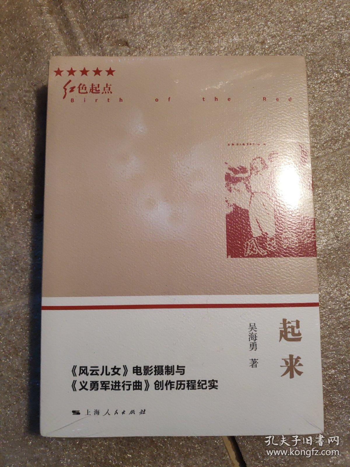 起来——《风云儿女》电影摄制与《义勇军进行曲》创作历程纪实