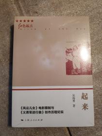 起来——《风云儿女》电影摄制与《义勇军进行曲》创作历程纪实