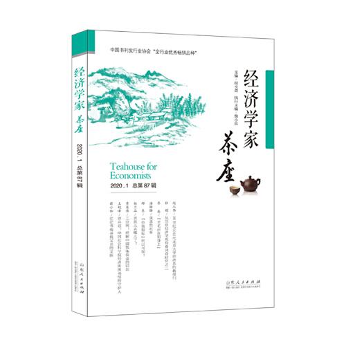 经济学家茶座（第87辑）