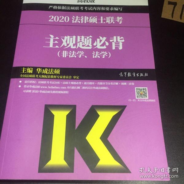 2020法律硕士联考主观题必背（非法学、法学）