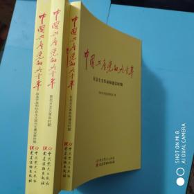 中国共产党的九十年（全三册）