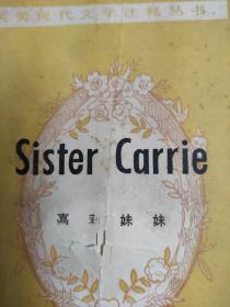 Sister Carrie嘉丽妹妹