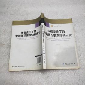 体制变迁下的中国货币需求结构研究