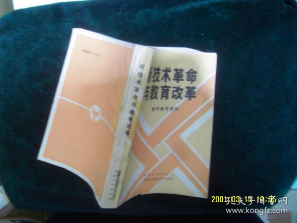 新技术革命与教育改革，教学参考资料 作者:  河南大学