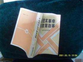 新技术革命与教育改革，教学参考资料 作者:  河南大学