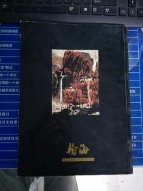 翰海97春季拍卖会 中国书画 近现代