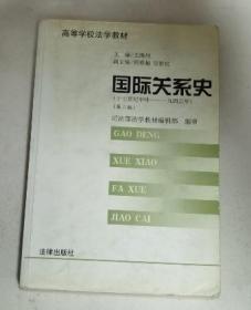 国际关系史 十七世纪中叶--1945年 第2版