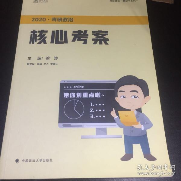 徐涛2020考研政治核心考案