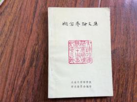 姚念赓论文集，大连外国语学院