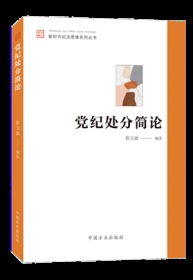 正版新书  党纪处分简论 蔡文斌编著 党纪处分工作 六项纪律