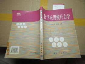 化學應用統(tǒng)計力學 簽名 7959
