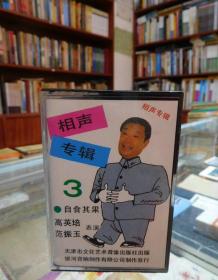 磁带：相声专辑3：自食其果、阔人、新货郎