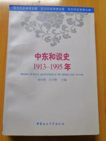 中东和谈史:1913-1995年