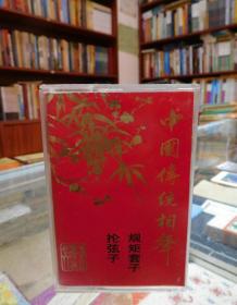 磁带：中国传统相声：规矩套子、抡弦子（珍藏品20-12）