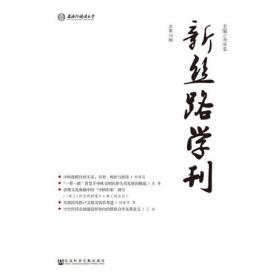 全新未开封，新丝路学刊 总第10期