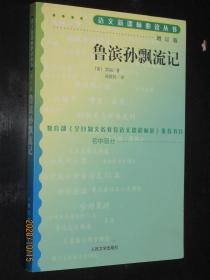 鲁滨孙飘流记（增订版）语文新课标必读丛书/初中部分