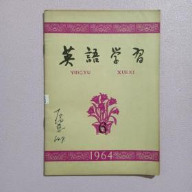 英语学习（1964年第  6 期）