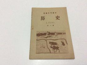 历史（第二册）