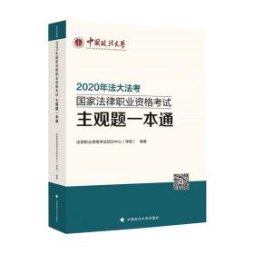 2020年国家法律职业资格考试主观题一本通（库存书，基本全新）