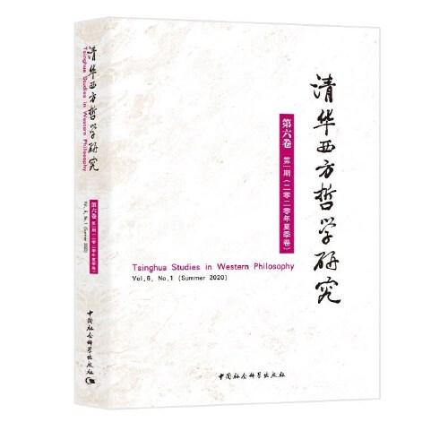 清华西方哲学研究第六卷第一期2020年夏季卷