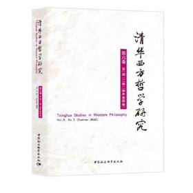 清华西方哲学研究.第6卷.第1期-2020年.夏季卷