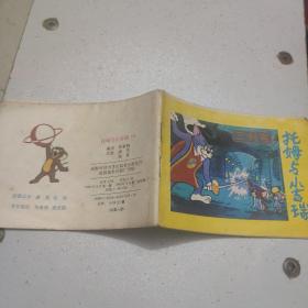 托姆与小吉瑞  ：  三剑客         （彩印）  [看图下单，后果自负]