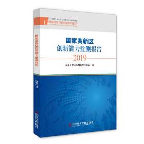 国家高新区创新能力监测报告