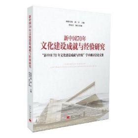 新中国70年文化建设成就与经验研究