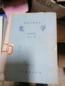 高级中学课本《化学》第二册【1961年版本】