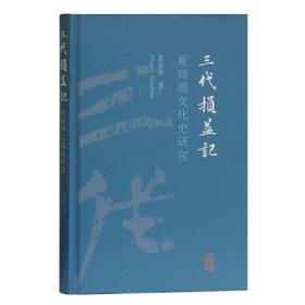 三代损益记：夏商周文化史研究