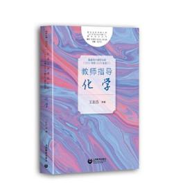 普通高中课程标准（2017年版2020年修订）教师指导.化学