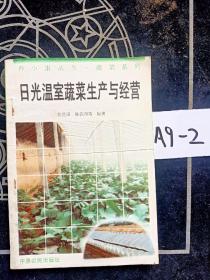 日光温室蔬菜生产与经营