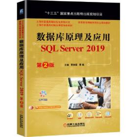 （教材）数据库原理及应用 SQL Server 2019 第2版