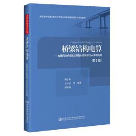 孔夫子旧书网--桥梁结构电算—有限元分析方法及其在MIDAS/Civil中的应用