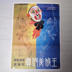 一开电影海报真假美猴王