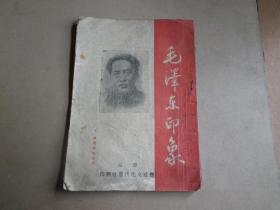 民国三十五年四月    毛泽东印象     烟台 烟威文化供应社翻印  52页一册全  版本首见 日期最早  比山东新华书店的早   保存完整  品好如图  包老包真