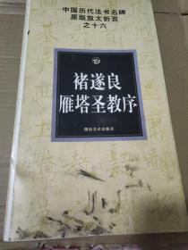 中国历代法书名碑原版放大折页褚遂良雁塔圣教序