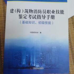 建（构）筑物消防员职业技能鉴定考试指导手册 : 基础知识、初级技能