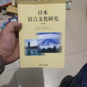 日本语言文化研究.第5辑:北京大学创价大学2003年日本学国际研讨会专辑