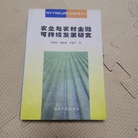 农业与农村金融可持续发展研究