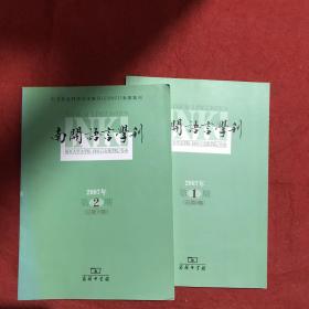 南开语言学刊 2007年第1.2期两本合售