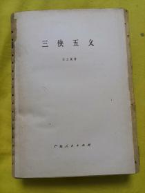 三侠五义 【毛边书】1981年1版1印 如图