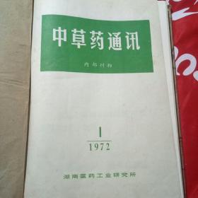 中草药通讯