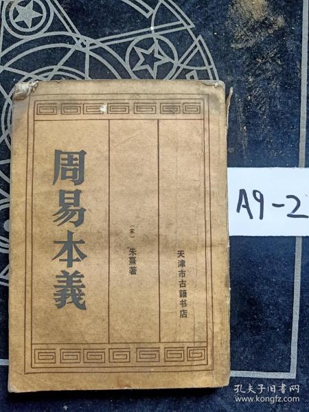 周易本义