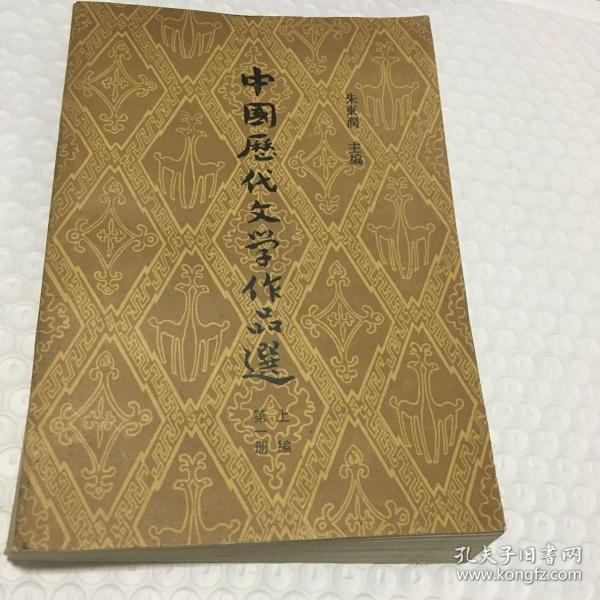 中国历代文学作品选