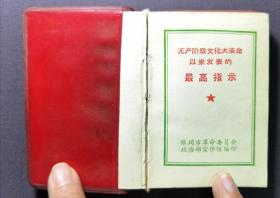 最新指示  银川市革命委员会政治部宣传组编印 1968年